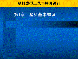 塑料基本知识模板课件.pptx