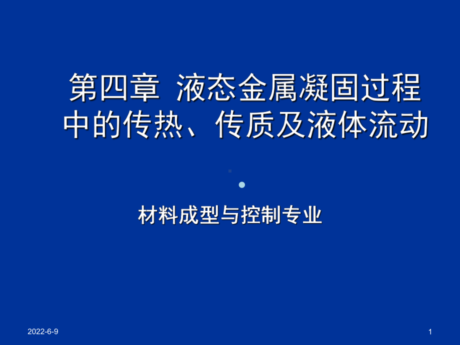 第章液态金属凝固过程中的传热、传质及液体流动摘要课件.ppt_第1页