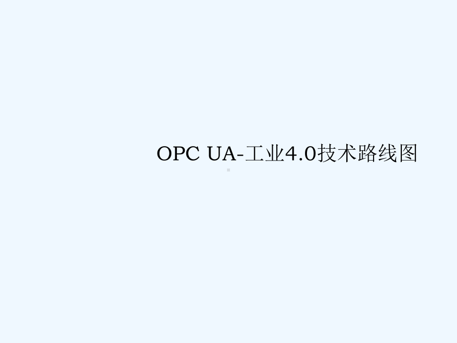 OPCUA工业技术路线图课件.pptx_第1页