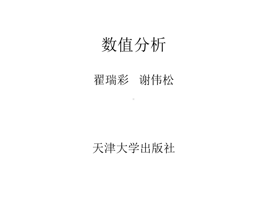 数值分析翟瑞彩天津大学出版社课后题答案课件.ppt_第1页