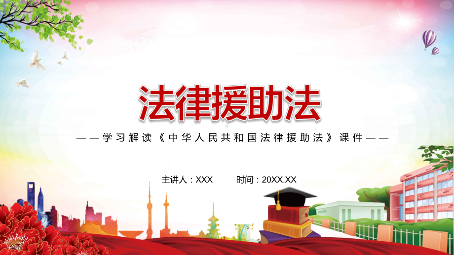 图文详细解读2021年新制定《法律援助法》讲解PPT课件.pptx_第1页