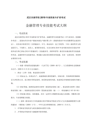 武汉东湖学院2019年高职高专扩招考试金融管理专业技能考试大纲.docx