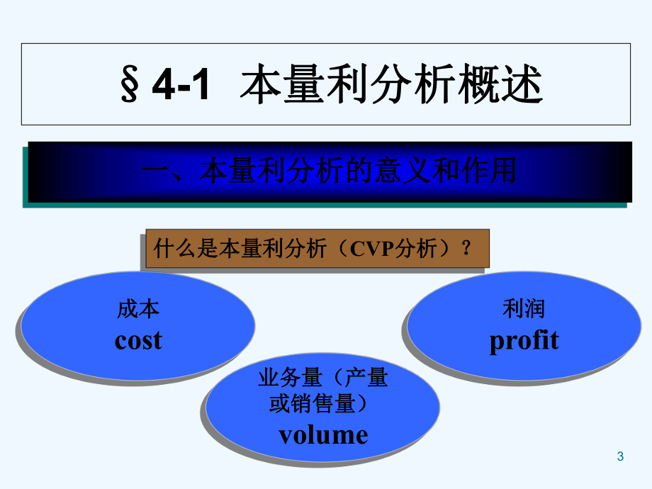 第四章-本量利分析完整版-PPT课件.ppt_第3页