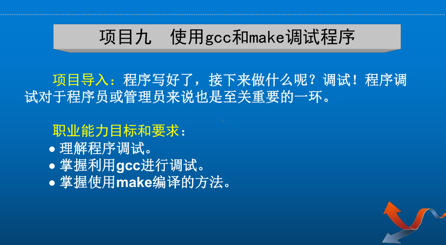 Linux网络操作系统项目教程项目九-使用gc课件.ppt_第1页