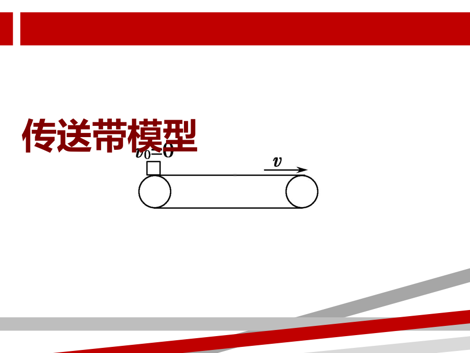 传送带模型.ppt课件.ppt_第1页