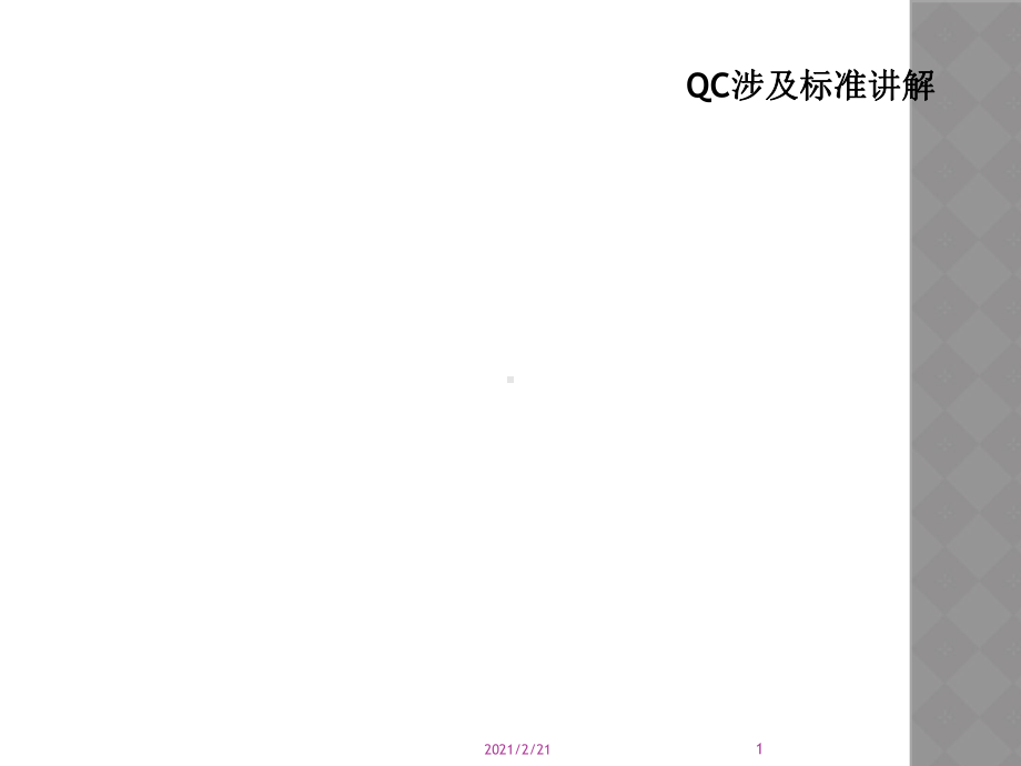 QC涉及标准讲解课件.ppt_第1页