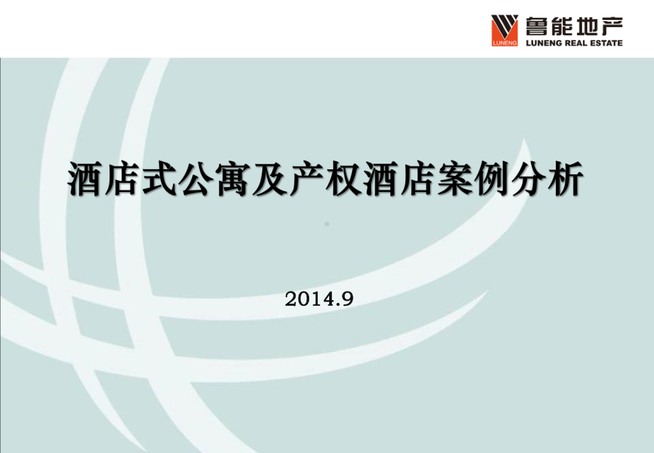 上海深圳产权式酒店酒店式公寓案例分析课件.pptx_第1页