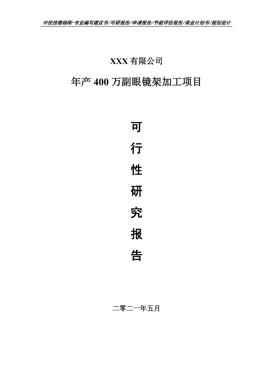 年产400万副眼镜架加工项目可行性研究报告建议书案例.doc_第1页