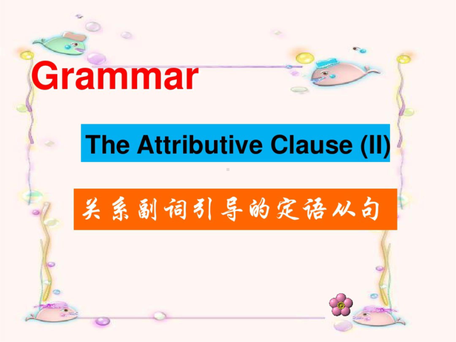 关系副词引导的定语从句(讲解与练习)-关系副词引导的定语从句课件.ppt_第1页