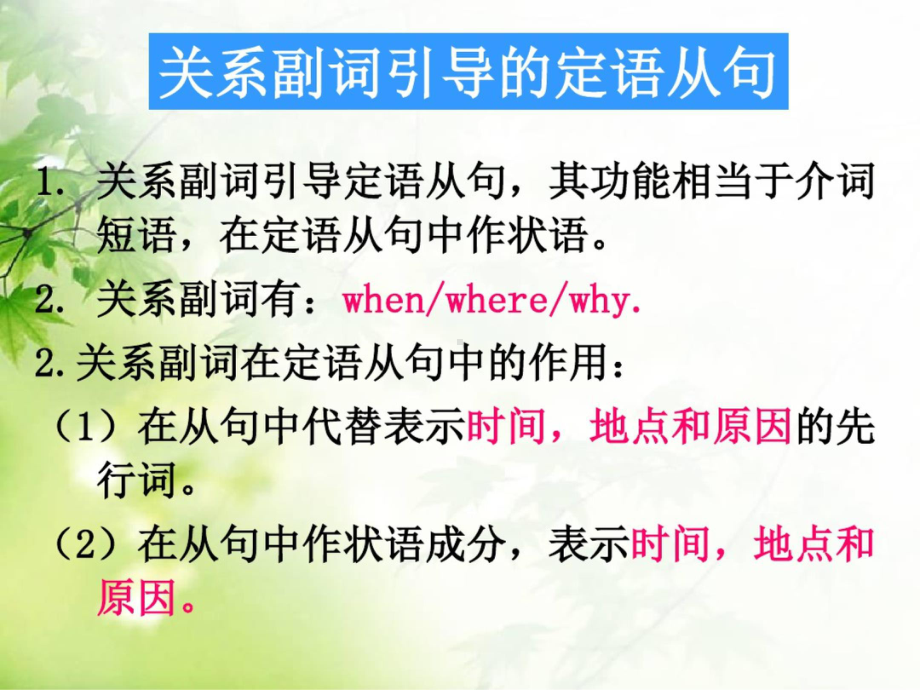 关系副词引导的定语从句(讲解与练习)-关系副词引导的定语从句课件.ppt_第2页