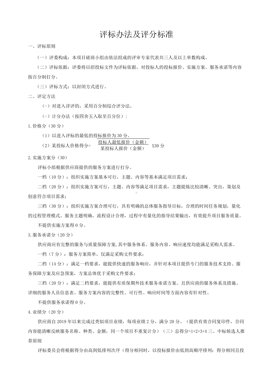 评标办法及评分标准.docx_第1页