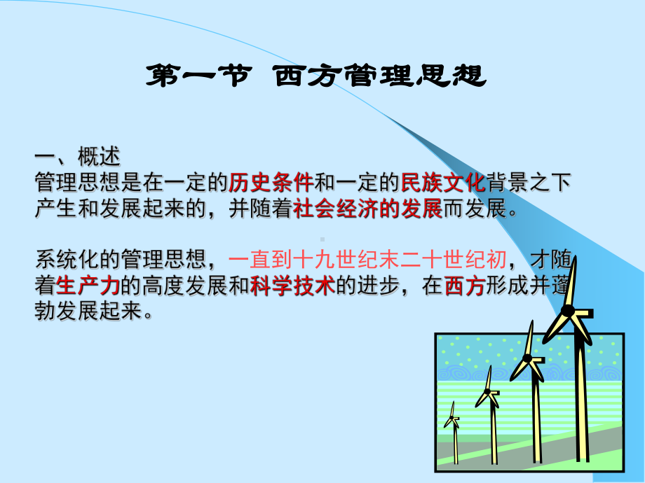 管理学-第二章-管理理论的形成与发展课件.ppt_第3页