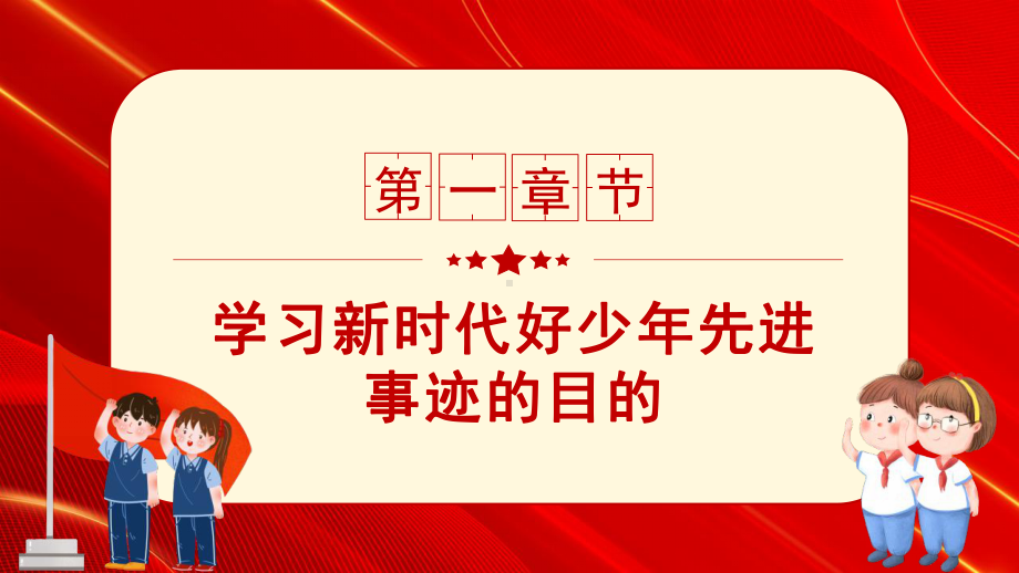 红色简约风2022争做新时代好少年PPT模板.pptx_第3页