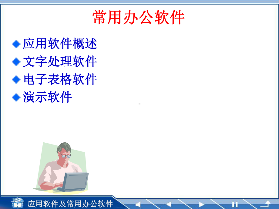 计算机基础应用软件及常用办公软件课件.ppt_第1页