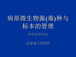 病原微生物菌毒种与标本管理复习过程课件.ppt