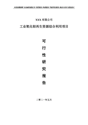 工业氧化钼再生资源综合利用项目可行性研究报告建议书案例.doc