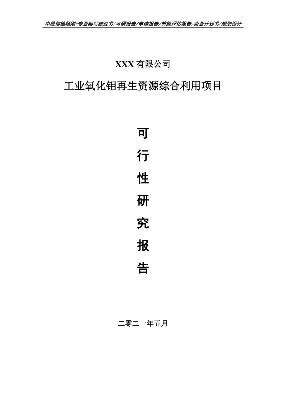 工业氧化钼再生资源综合利用项目可行性研究报告建议书案例.doc_第1页