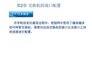 网络互联技术与实践第2章交换机的端口配置讲解课件.ppt