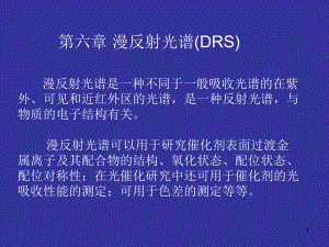 漫反射光谱(DRS)分析课件.ppt