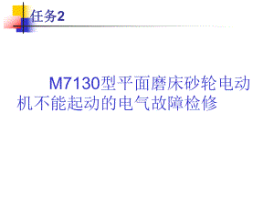 M7130型平面磨床砂轮电动机不能起动的电气故障课件.ppt