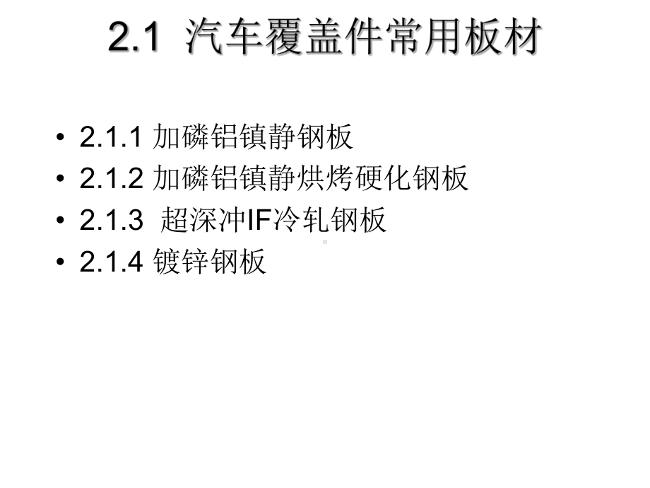 第二章-汽车覆盖件材料及性能分析课件.ppt_第2页