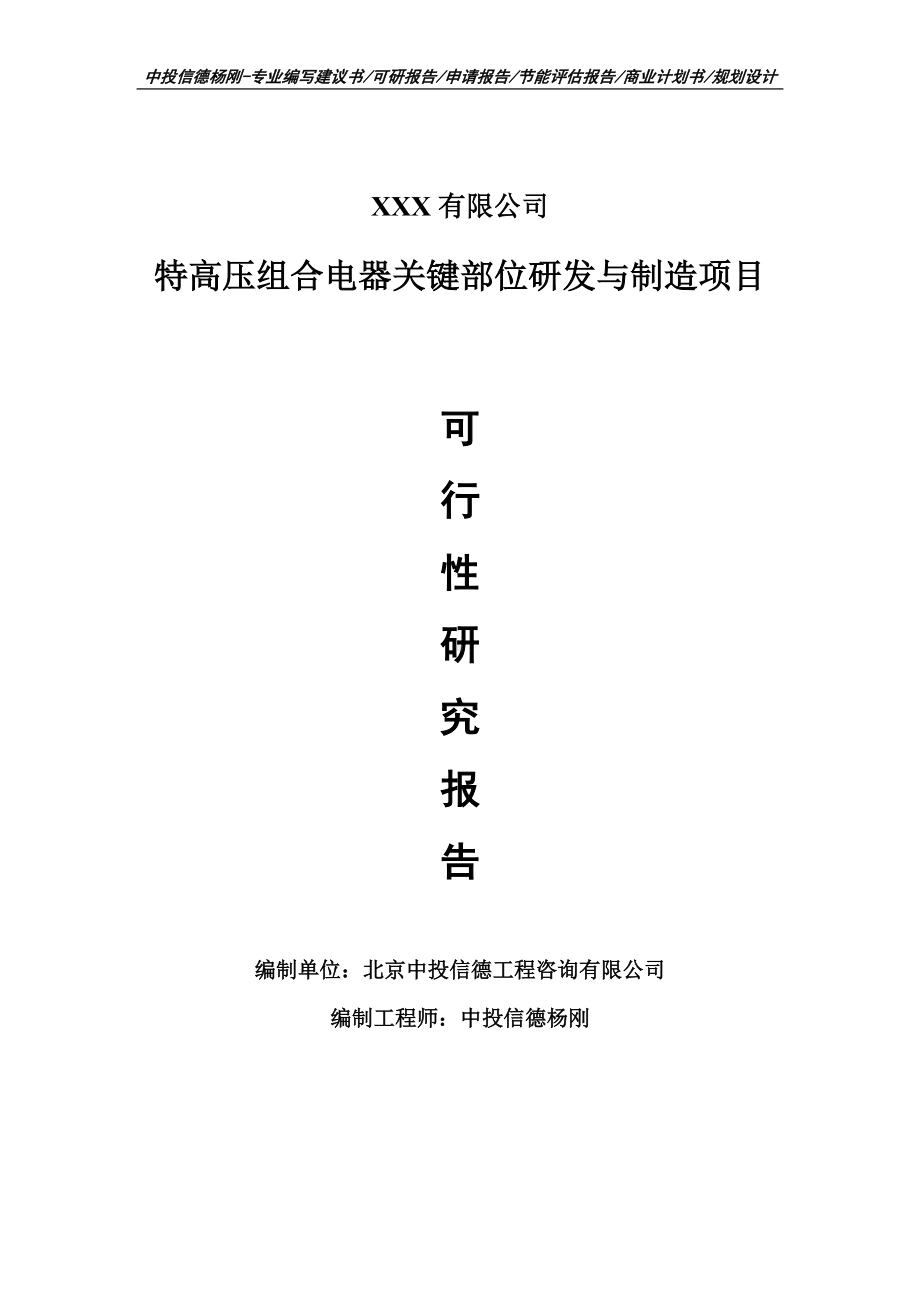 特高压组合电器关键部位研发与制造项目可行性研究报告申请建议书案例.doc_第1页