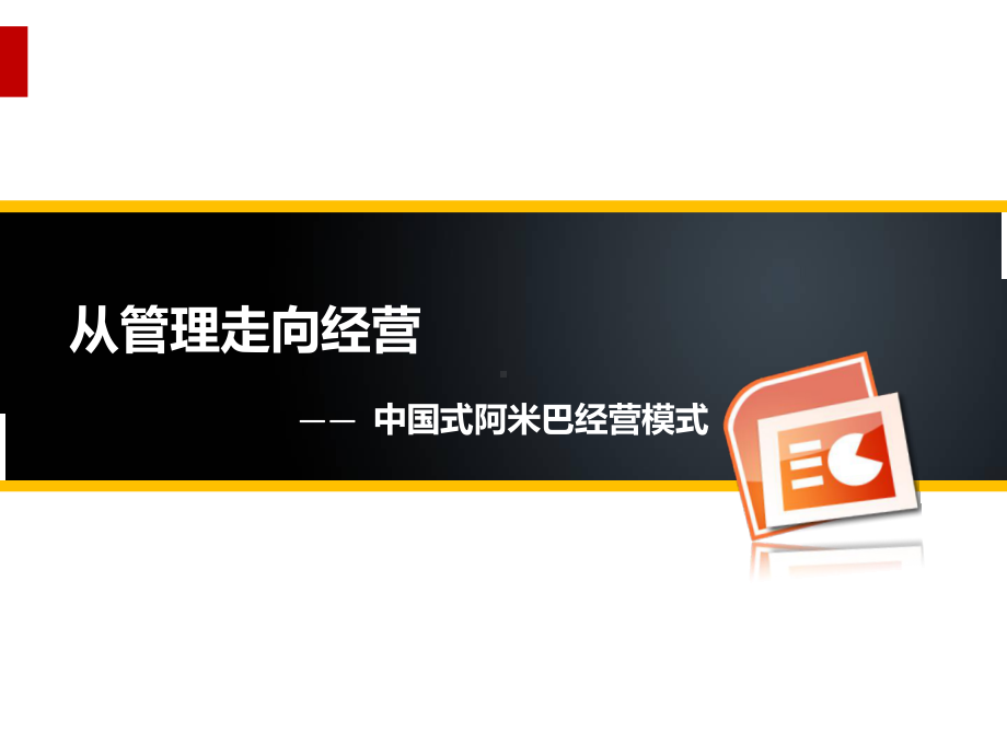 从管理走向经营之阿米巴经营模式(PPT37页)课件.ppt_第1页