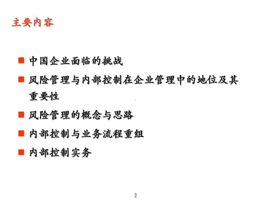 企业风险管理及内部控制制度框架教材课件.ppt_第2页