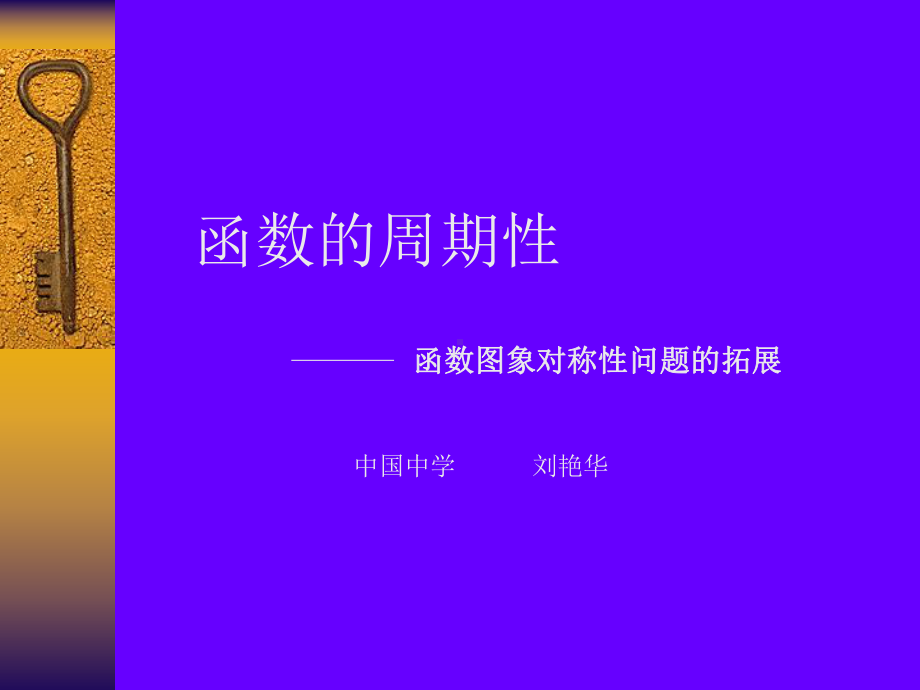 函数的周期性课件.ppt_第1页