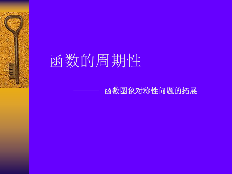 函数的周期性课件.ppt_第3页