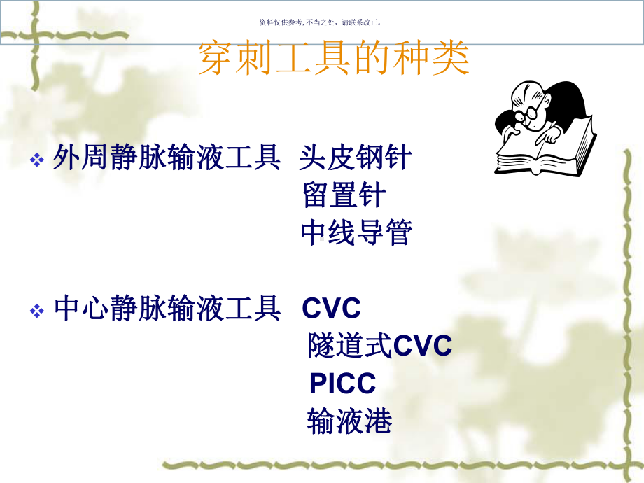 静脉输液工具的选择和维护课件.ppt_第3页