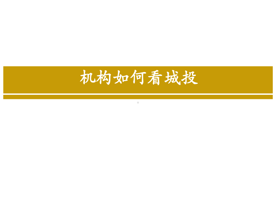 机构如何看城投-安徽省城市建设投融资协会课件.ppt_第1页