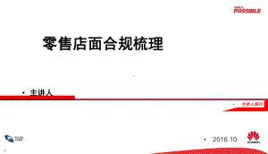 华为零售店面合规梳理(投影版)课件.ppt