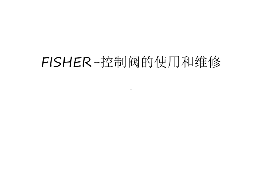 FISHER-控制阀的使用和维修学习资料课件.ppt_第1页