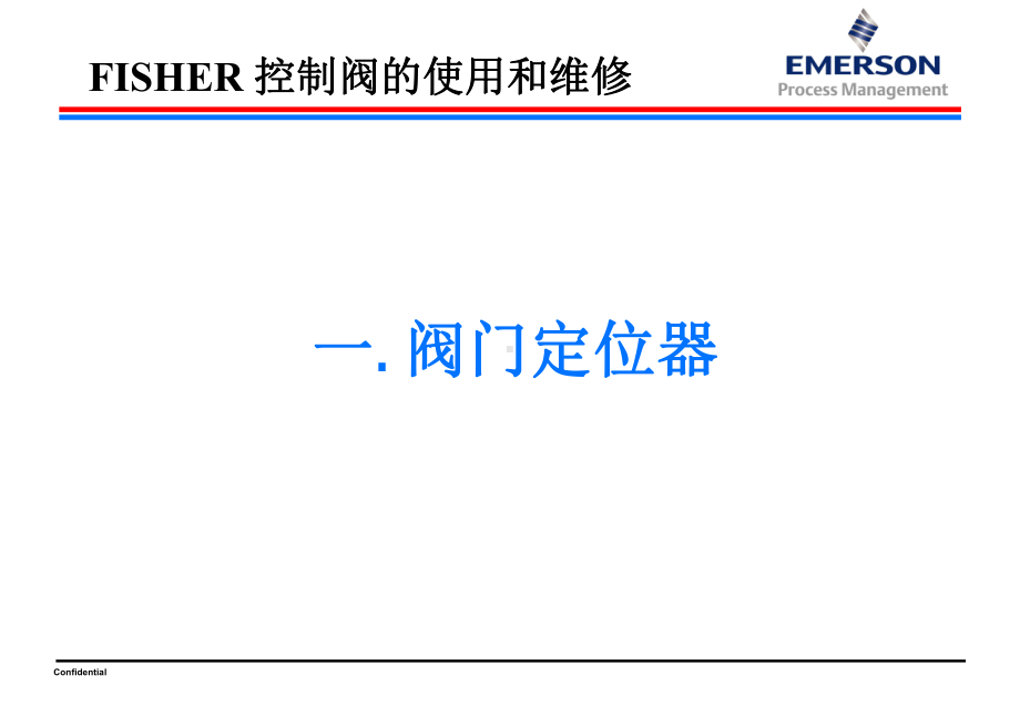 FISHER-控制阀的使用和维修学习资料课件.ppt_第2页