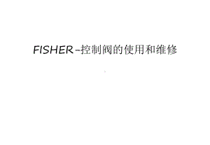 FISHER-控制阀的使用和维修学习资料课件.ppt