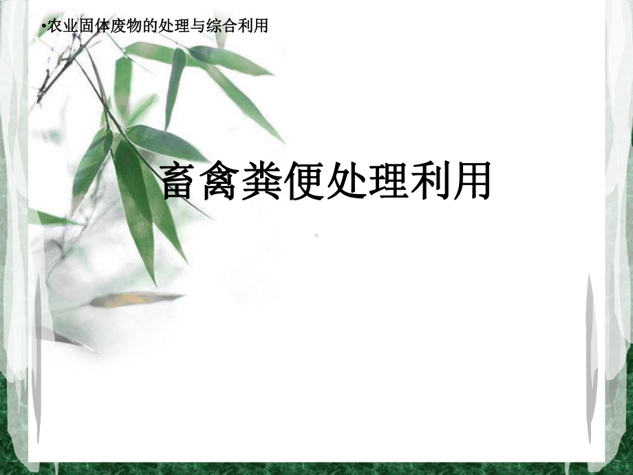 畜禽粪便处理技术课件.ppt_第1页