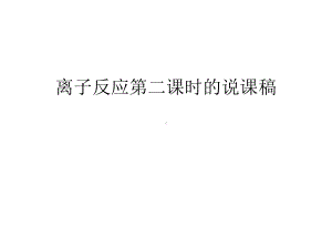 离子反应第二课时的说课稿教学内容课件.ppt