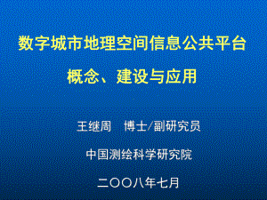 三维模型数据的采集与建模技术NewMapSP课件.ppt