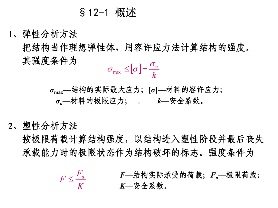 结构力学李廉锟第12章-结构极限课件.ppt_第2页