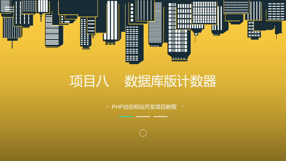 PHP动态网站开发项目教程项目八课件.pptx_第1页