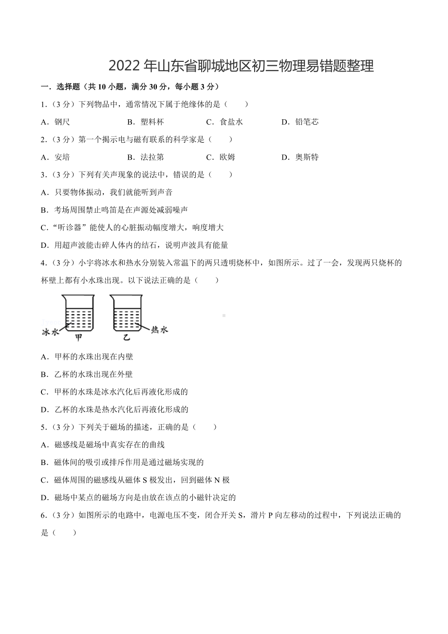 2022年山东省聊城地区中考物理易错题整理 (2).docx_第1页