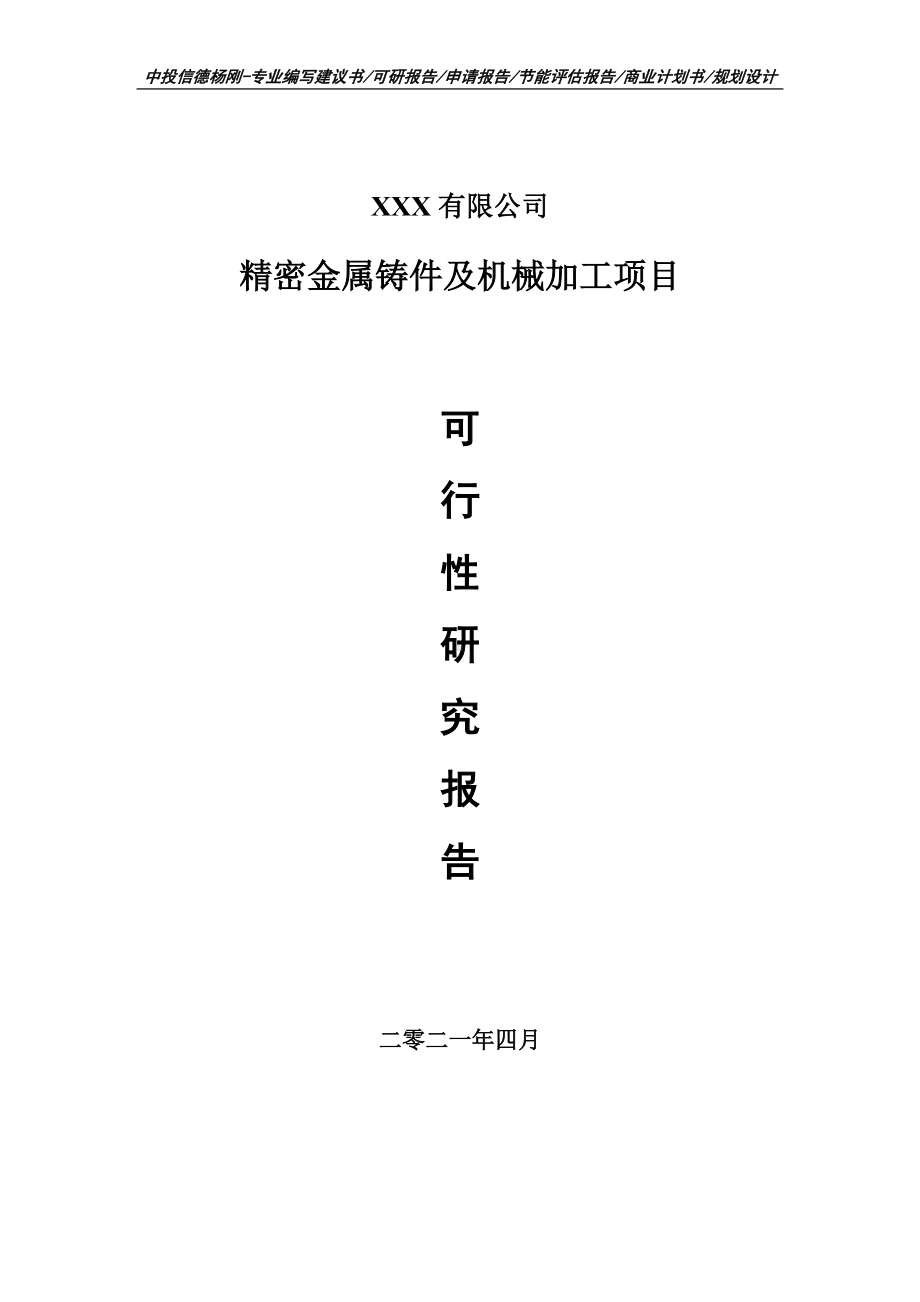 精密金属铸件及机械加工项目可行性研究报告建议书.doc_第1页