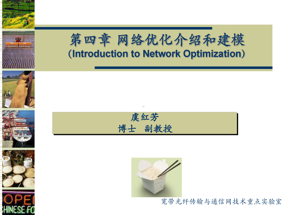 网络优化问题建模.课件.ppt_第1页