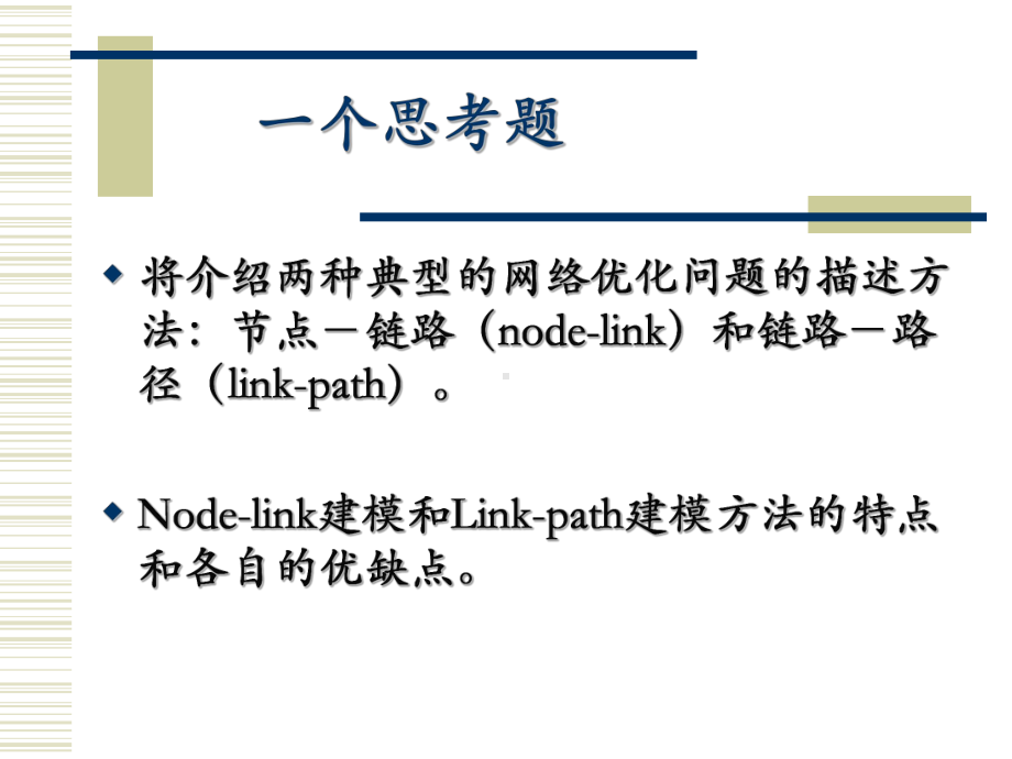 网络优化问题建模.课件.ppt_第3页