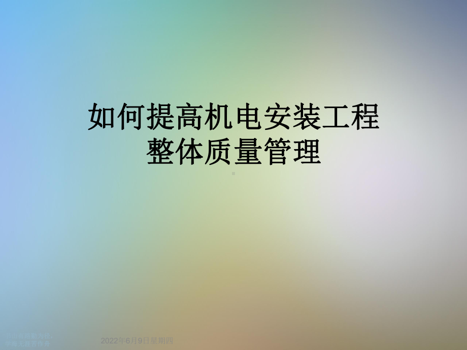 如何提高机电安装工程整体质量管理课件.ppt_第1页