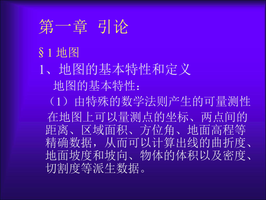 精选地图学导论(第一章)资料课件.ppt_第1页