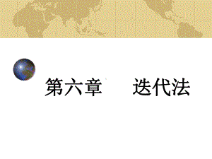 计算方法第六章(迭代法)分析课件.ppt