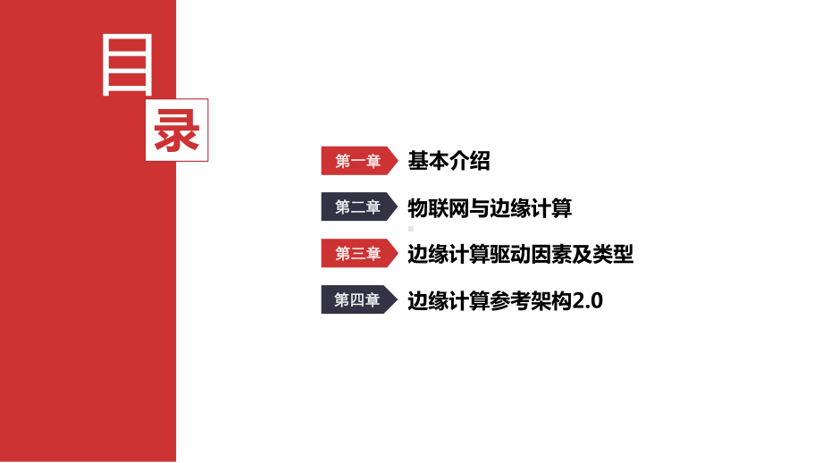 边缘计算技术探讨课件.ppt_第2页