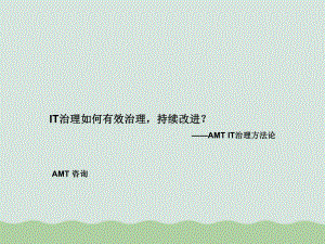 AMT咨询IT治理方法论(PPT-36页)课件.ppt